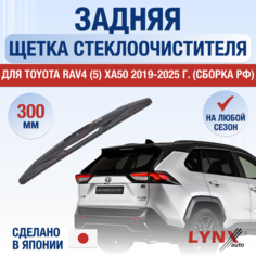 Задний дворник для Toyota RAV4 (5) XA50 / 2019 2020 2021 2022 2023 2024 2025 / Задняя щетка стеклоочистителя 300 мм Тойота РАВ4 (Сборка РФ) Lyn Xauto