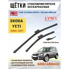 Щетки стеклоочистителя дворники Шкода Йети Lyn Xauto