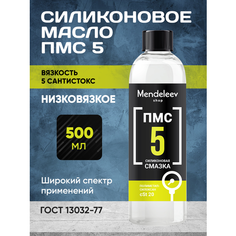 Силиконовое Масло ПМС 5, 500 мл С черной крышкой Mendeleev Shop