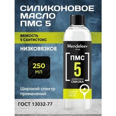 Силиконовое Масло ПМС 5, 250 мл С черной крышкой Mendeleev Shop
