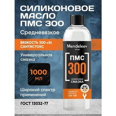 Силиконовое Масло ПМС 300, 1000 мл Менделеев ШОП С черной крышкой Mendeleev Shop