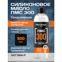 Силиконовое Масло ПМС 300, 500 мл Менделеев ШОП С черной крышкой Mendeleev Shop