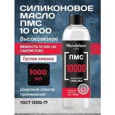 Силиконовое Масло ПМС 10000, 1000 мл C черной крышкой Mendeleev Shop