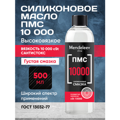 Силиконовое Масло ПМС 10000, 500 мл C черной крышкой Mendeleev Shop