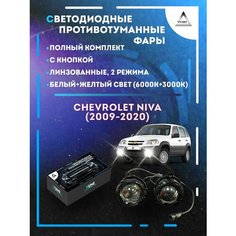 Полный комплект линзовых LED противотуманных фар Chevrolet Niva (2009-2020) (2 режима) Yumi