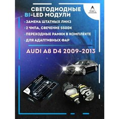 Светодиодные Bi-LED модули YUMI для Audi A8 D4 2009-2013 AFS с переходными рамками
