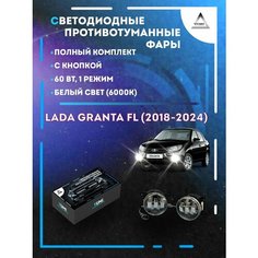 Полный комплект светодиодных LED противотуманных фар Lada Granta FL (2018-2024) с кнопкой 60 Вт (1 режим) Yumi