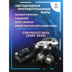 Полный комплект LED противотуманных фар Chevrolet Niva (2009-2020) 50 Вт (2 режима) Yumi