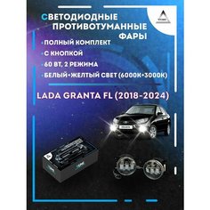 Полный комплект светодиодных LED противотуманных фар Lada Granta FL (2018-2024) с кнопкой 60 Вт (2 режима) Yumi