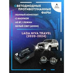 Полный комплект LED противотуманных фар Niva Travel (2020-2024) 60 Вт (1 режим) Yumi