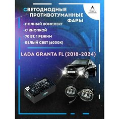 Полный комплект светодиодных LED противотуманных фар Lada Granta FL (2018-2024) с кнопкой 70 Вт (1 режим) Yumi