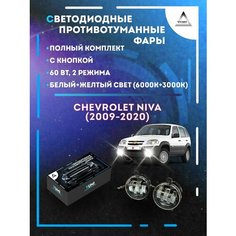 Полный комплект LED противотуманных фар Chevrolet Niva (2009-2020) 60 Вт (2 режима) Yumi