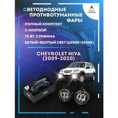 Полный комплект LED противотуманных фар Chevrolet Niva (2009-2020) 70 Вт (2 режима) Yumi
