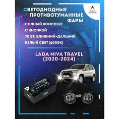 Полный комплект LED противотуманных фар Niva Travel (2020-2024) 70 Вт (ближний+дальний) Yumi