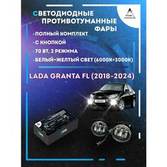 Полный комплект светодиодных LED противотуманных фар Lada Granta FL (2018-2024) с кнопкой 70 Вт (2 режима) Yumi