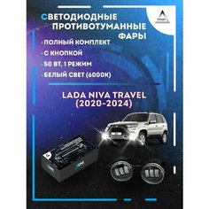 Полный комплект LED противотуманных фар Niva Travel (2020-2024) 50 Вт (1 режим) Yumi