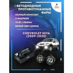 Полный комплект LED противотуманных фар Chevrolet Niva (2009-2020) 70 Вт (1 режим) Yumi
