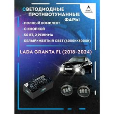 Полный комплект светодиодных LED противотуманных фар Lada Granta FL (2018-2024) с кнопкой 50 Вт (2 режима) Yumi