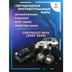 Полный комплект LED противотуманных фар Chevrolet Niva (2009-2020) 50 Вт (1 режим) Yumi