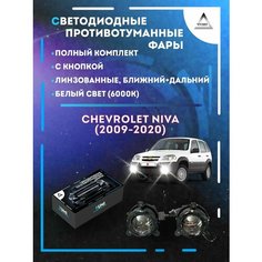 Полный комплект линзовых светодиодных LED противотуманных фар Chevrolet Niva (2009-2020) (ближний+дальний) Yumi