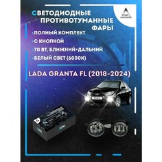 Полный комплект светодиодных LED противотуманных фар Lada Granta FL (2018-2024) с кнопкой 70 Вт (ближний+дальний) Yumi