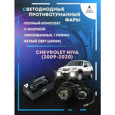Полный комплект линзовых LED противотуманных фар Chevrolet Niva (2009-2020) (1 режим) Yumi