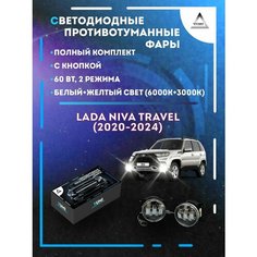 Полный комплект LED противотуманных фар Niva Travel (2020-2024) 60 Вт (2 режима) Yumi