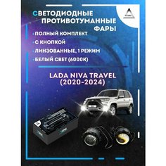 Полный комплект линзовых LED противотуманных фар Niva Travel (2020-2024) (1 режим) Yumi