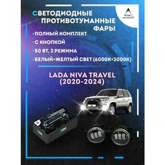 Полный комплект LED противотуманных фар Niva Travel (2020-2024) 50 Вт (2 режима) Yumi