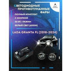 Полный комплект светодиодных LED противотуманных фар Lada Granta FL (2018-2024) с кнопкой 50 Вт (1 режим) Yumi