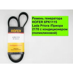 Ремень генератора HOFER 6PK1115 Lada Priora /Приора 2170 с кондиционером (поликлиновой)