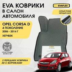 EVA Передние коврики в салон автомобиля Opel Corsa D 4 с бортами (серый ромб, черный кант) / Ева передние коврики Опель Корса Д 4 в салон с бортами Нет бренда