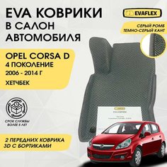 EVA Передние коврики в салон автомобиля Opel Corsa D 4 с бортами (серый ромб, темно-серый кант) / Ева передние коврики Опель Корса Д 4 в салон с бортами Нет бренда