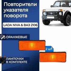 Повторители поворотников оранжевые на Ниву ВАЗ 2106 с лампочками Нет бренда