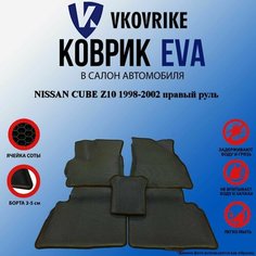 Коврики с бортом для NISSAN CUBE Z10 1998-2002 правый руль ВКоврике