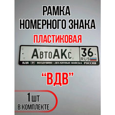 Рамка для номера автомобиля ВДВ Auto A Ks36