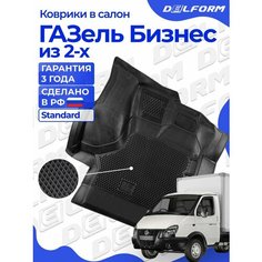 Коврики ГАЗель Бизнес из 2 шт Standard в салон с бортиками, эва, eva Delform