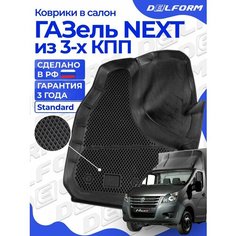 Коврики Газель Некст, NEXT из 3-х КПП джойстик Standard с бортиками, эва, eva Delform