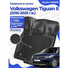 Коврики Фольксваген Тигуан 2 (2016-23) в салон Volkswagen с бортиками, эва, eva Delform