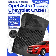 Коврики Опель Астра Джи (2009-18), Шевроле Круз (2008-16) в салон Opel & Chevrolet с бортиками, эва, eva Delform
