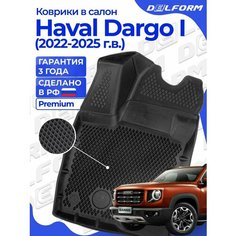 Коврики Хавал Дарго (2022-2024) в салон Haval Dargo с бортиками, эва, eva Delform