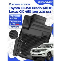 Коврики Тойота Ленд Крузер-150 Прадо, Лексус GX 460 (2013-23)в салон Toyota & Lexus с бортиками, эва, eva Delform