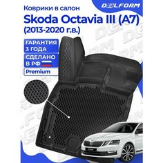 Коврики Шкода Октавия 3 (А7) (2013-20) в салон Skoda с бортиками, эва, eva Delform