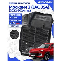 Коврики Москвич 3 (JAC JS4) (2022-2024) в салон с бортиками, эва, eva Delform