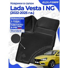 Коврики Лада Веста NG рестайлинг 2022 Стандарт, коврики в салон Lada Vesta NG рестайлин с бортиками, эва, eva Delform