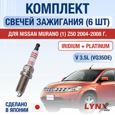 Свечи зажигания для Nissan Murano (1) Z50, набор 6 шт / 2004 2005 2006 2007 2008 / 3.5 / Двигатель VQ35DE 3,5 л / Комплект свечей Иридий + Платина Ниссан Мурано Lyn Xauto