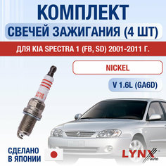 Свечи зажигания для Kia Spectra (1) FB, SD, набор 4 шт / 2001 2002 2003 2004 2005 2006 2007 2008 2009 2010 2011 / 1.6 / Двигатель GA6D 1,6 л / Комплект свечей Никель Киа Спектра Lyn Xauto