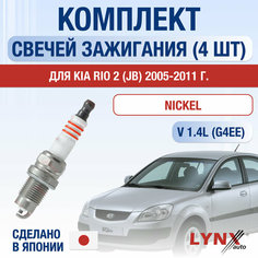 Свечи зажигания для Kia Rio (2) JB, набор 4 шт / 2005 2006 2007 2008 2009 2010 2011 / 1.4 / Двигатель G4EE 1,4 л / Комплект свечей Никель Киа Рио Lyn Xauto