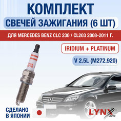 Свечи зажигания для Mercedes Benz CLC 230 / CL203, набор 6 шт / 2008 2009 2010 2011 / 2.5 / Двигатель M272.920 2,5 л / Комплект свечей Иридий + Платина Мерседес ЦЛЦ Класс / CLC-class / CLC230 Lyn Xauto