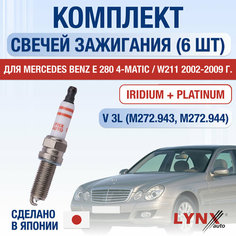 Свечи зажигания для Mercedes Benz E 280 4-matic / W211, набор 6 шт / 2002 2003 2004 2005 2006 2007 2008 2009 / 3.0 / Двигатель M272.943, M272.944 3 л / Комплект свечей Иридий + Платина Мерседес Е класс / E-class / E280 Lyn Xauto